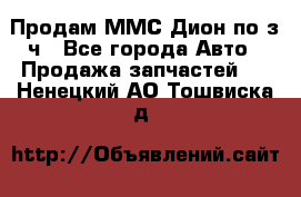 Продам ММС Дион по з/ч - Все города Авто » Продажа запчастей   . Ненецкий АО,Тошвиска д.